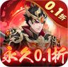 武圣三国 v0.24.4 官方版