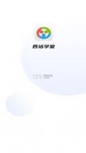 西培学堂 v44.0.2 app最新版本 截图