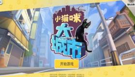 小猫咪大城市 v1.0.4 手机版免费下载 截图