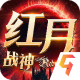 红月战神九游版v1.0.6