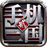 手机三国2 v1.7.62 手游官方版