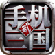 手机三国2九游版v1.7.62