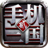 手机三国2 v1.7.62 九游版