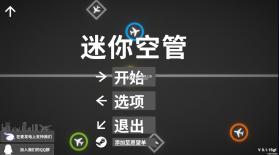 迷你空管 v0.1.16gf 下载手机版 截图