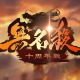 无名杀清瑶版最新版下载2024v1.0.2