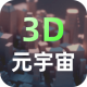 可汗3D建模app官方版v2.5.2