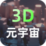 元宇宙 v2.2.8 app官方版(可汗3D建模)