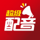 超级配音免费版v0.9.68