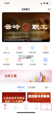 云岭职工 v1.0.9 app下载安装最新版2024 截图