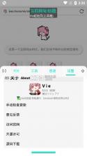 Vie浏览器 v5.2.2 官方版 截图