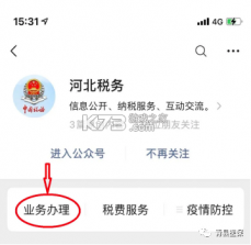 河北税务 v3.15.0 app官方版 截图