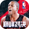 nba巅峰对决 v1.0.0 官方正版下载