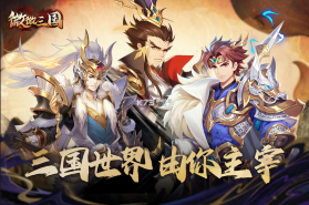 微微三国 v1.0.1 手游官方版 截图