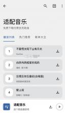 适配音乐 v3.2.0 app官方版下载 截图