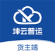 坤云普运货主端app下载v1.0