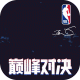 nba巅峰对决九游版v1.2.0