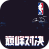 nba巅峰对决 v1.1.1 九游版