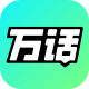 万话app下载v1.6.0.10