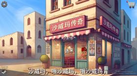 shawarma v1.0.46 手机版下载(沙威玛传奇) 截图