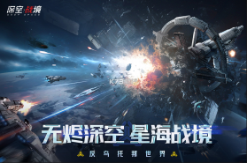 深空战境 v1.2.22 手游官方版 截图