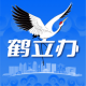 鹤立办appv2.1.8