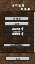 我的逝界 v0.2.1 火山哥哥下载手机版 截图