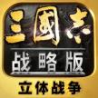 三国志战略版 v2060.1381 2024最新版