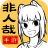 非人哉王牌员工 v1.0.3 九游版