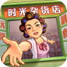 时光杂货店 v1.0.3 免费下载安装