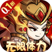 三国奇兵 v1.0.0 0.1折体力全免版