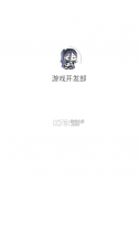 游戏开发部 v1.1 app下载 截图