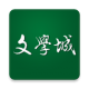 文学city文学城wenxuecity下载v5.5.0