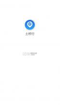 土桥行 v1.0.0 app 截图