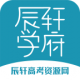 辰轩学府app下载v1.1.9