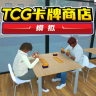 tcg卡牌商店 v1.0.1 手机版