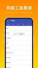 异解工具集锦 v1.0.1 软件下载 截图
