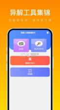 异解工具集锦 v1.0.1 软件下载 截图