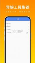 异解工具集锦 v1.0.1 软件下载 截图