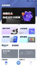 自由相机 v2.0.10 官方app下载 截图