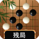 围棋大师app安卓版下载v1.1.7