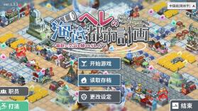 赫尔的海底都市计划 v1.3.3 手游 截图