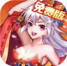 颤抖吧三国 v1.0.0 0.1折免费版