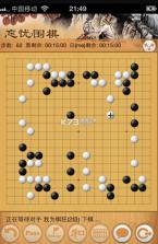 忘忧围棋 v12.2 手机版官方版下载 截图