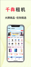 千犇租 v1.0.3 app下载 截图