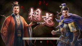 三国志8重制版 v1.0.1 switch版下载 截图