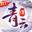 青云传 v15.1.2 0.1折版