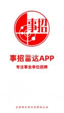 事招雷达 v1.1.2 app官方免费下载安装 截图