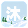 沐雪社区 v10.9.3 官方版