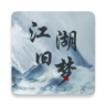 江湖旧梦 v1.0.0 武侠小说版破解版