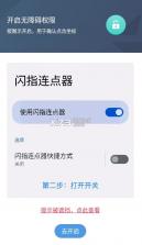 闪指连点器 v3.2.1 下载安卓最新版 截图